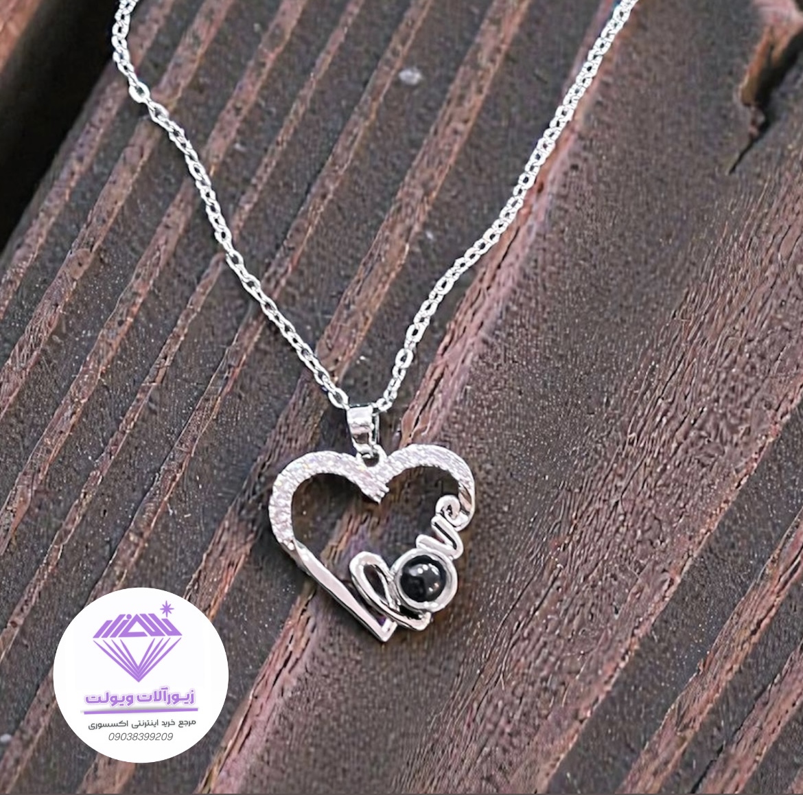 گردنبند دوستت دارم